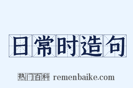 日常时造句是什么意思的图片